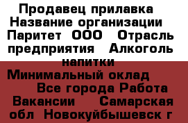 Продавец прилавка › Название организации ­ Паритет, ООО › Отрасль предприятия ­ Алкоголь, напитки › Минимальный оклад ­ 21 000 - Все города Работа » Вакансии   . Самарская обл.,Новокуйбышевск г.